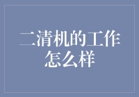 二清机的工作怎么样？揭秘那些神奇的银行卡交易背后的故事