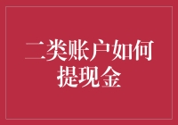 新手必看！二类账户提现攻略