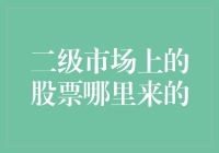 股票哪儿来的？神秘的二级市场解密