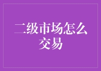 二级市场交易策略：构建稳健的投资组合