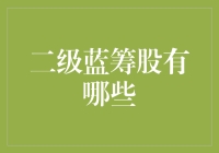 哪些股票是二级蓝筹？我们来谈谈这个神秘的物种