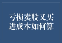 股市亏损卖出再买入，成本如何计算？