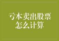 亏本卖出股票？别担心，这里有你的救星！