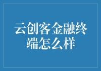 云创客金融终端怎么样？—— 一场科技与金融的云上邂逅