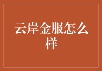 云岸金服真的好吗？揭秘其优势与不足！