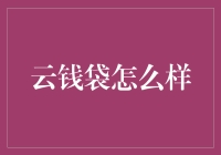 云钱袋：从财务规划到智能投资，提升你的财务生活质量