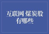 互联网赋能下的煤炭股前景展望