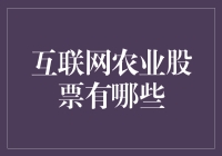 互联网农业股票：把握农业与科技融合的未来