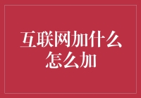 互联网加什么：构建未来社会新引擎