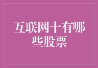 互联网+时代，股市风云变幻，哪些股票值得一搏？