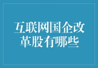 互联网国企改革股：引领数字转型的先锋力量