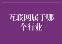 互联网——多行业交汇的新兴领域