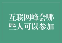 互联网峰会：哪些人士可以参与其中？