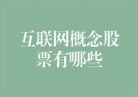 互联网概念股票：投资新风口还是泡沫陷阱？