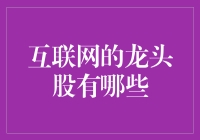 互联网龙头股：打造数字世界的引擎