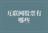 互联网股票大盘点：那些曾经让你心动的互联网巨头，今天都在哪里？