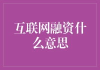 互联网融资：从零到英雄的逆袭之路