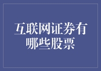 炒股真的就这么难吗？——揭秘互联网证券背后的秘密武器！