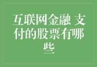 互联网金融支付领域股票投资分析：把握未来支付方式的变革