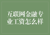 互联网金融工资：比网红工资还神的薪资待遇？