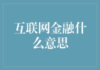 互联网金融：你也是金融大佬了么？