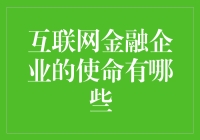 互联网金融企业的使命：推动金融普惠与科技创新