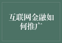 互联网金融的推广策略：让你的亲朋好友都变成你的粉丝