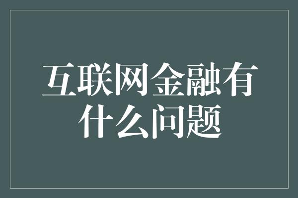 互联网金融有什么问题