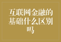 互联网金融的基础及其与传统金融的区别