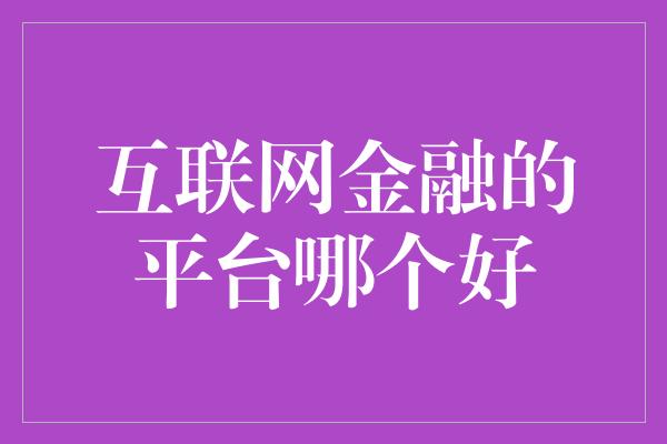 互联网金融的平台哪个好