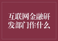 互联网金融研发部门：每天都在做钱的数学题？