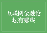 互联网金融论坛里的那些怪咖与奇谈