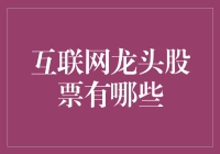 互联网龙头股票：解锁数字经济时代的投资机遇