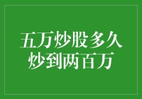 五万炒股多久炒到两百万？这简直是股神养成计划啊！