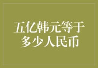 五亿韩元等于多少人民币：汇率波动下的货币换算