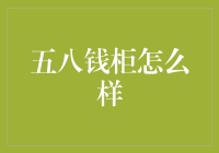 五八钱柜：新时代下金融产品的创新实践与前景展望