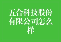 五合科技股份有限公司：科技创新的未来领航者？