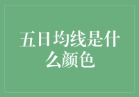 究竟五日均线是什么颜色——一篇小清新风格的股市科普文