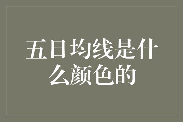 五日均线是什么颜色的