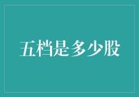 五档是什么？股市投资中的小技巧