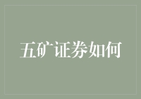 五矿证券如何助力企业实现ESG目标，引领可持续投资潮流