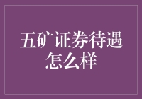 五矿证券工资水平究竟如何？揭秘行业内幕！