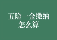 五险一金缴纳计算方法与常见疑问解答