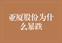 亚厦股份股价暴跌背后的专业分析与解读