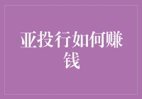 亚投行的财富密码：从绿巨人到金葫芦