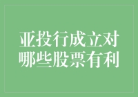 亚投行成立对哪些股票有利：深入解读与投资时机