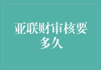 亚联财贷款审核流程时间解析：明晰关键步骤，洞悉决策要诀