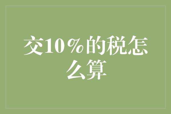 交10%的税怎么算