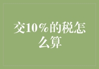 交10%的税率计算详解：从理论到实践