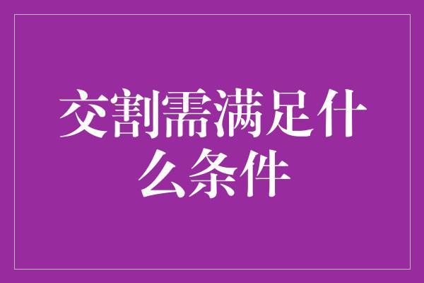 交割需满足什么条件